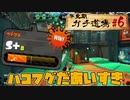 【実況】ウデマエXを目指す！不定期ガチ道場　#6　ハコフグはいいぞ【Splatoon2】