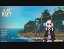 【Raft】水没した世界_結月ゆかりのRaft実況#1【VOICEROID実況】