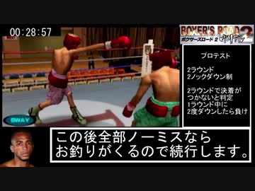 ボクサーズロード２ザ・リアル 世界タイトル獲得RTA 2時間30分7秒 part1/2