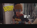 切磋 琢磨ゲーム実況＠The Awesome Adventures of Captain Spirit  ＃2
