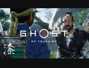 【Ghost of Tsushima実況】石川がウザいだけの動画【第漆話】