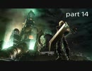 【初見実況】FINAL FANTASY VII part14