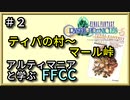 ティパの村～マール峠までをじっくり解説【解説】FFCCの世界観・ストーリーを解説　＃02