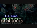 【２人実況】理不尽マゾゲーDARK SOULS【#29】
