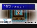 【FF1】真剣に楽しむPSP版FINAL FANTASY実況プレイPart41