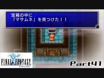 【FF1】真剣に楽しむPSP版FINAL FANTASY実況プレイPart41
