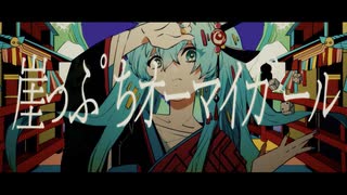 崖っぷちオーマイガール / まらしぃ feat.初音ミク