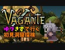 【Vagante】ゆづきずで行く初見洞窟探検 part2【VOICEROID実況】