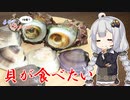 あかりの1分弱クッキング#17「ハマグリとサザエ焼く」
