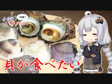 あかりの1分弱クッキング#17「ハマグリとサザエ焼く」