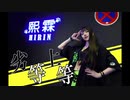 【熙霖Hirin】劣等上等【踊ってみた】