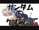 【ガンダムクソ解説】クソ解説をゆっくり読み上げてみた 5