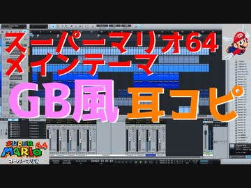 マリオ64メインテーマをGB風にしてみた【ボムへいのせんじょう】