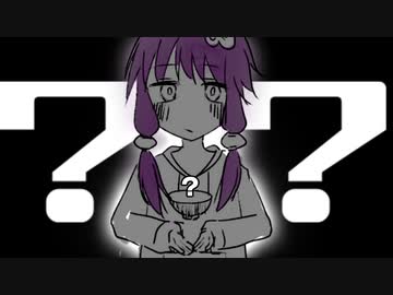 結月ゆかりの奇妙な食卓『ンヌグァイホの茶漬け』