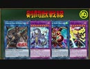 【遊戯王ADS】剣闘獣戦線