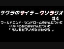 サクラのサイテークソラジオ#4