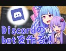 【VOICEROID解説】Discordのbotを作ってみよう！【第六回ひじき祭】