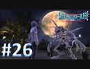 【実況】デジモンが好きだと再認識できるゲームやってます！【デジモンワールド -next 0rder- 26】
