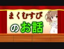 【マンガ紹介】『まくむすび』で演劇が面白くなるお話【第六回ひじき祭】