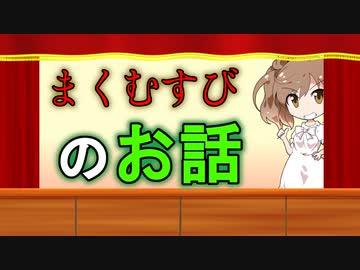 【マンガ紹介】『まくむすび』で演劇が面白くなるお話【第六回ひじき祭】