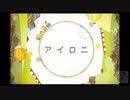 〖Alive〗アイロニ歌ってみた。