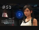 かわいい顔して、結構やる【FF7R】＃５３『惑星を救う物語』