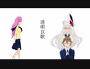カバー【透明エレジー/ラップ風アレンジ】SynthV３人衆