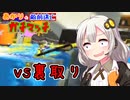 【ウデマエX】あかりの敵前逃亡ガチマッチpart37【VOICEROID実況】