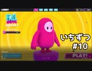 【ゆっくり実況】いちからいちずつフォールガイズ#10