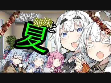 【VOICEROID劇場】紲星姉妹と夏