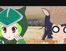 ちょっぴり悪魔的なけものフレンズ ２話