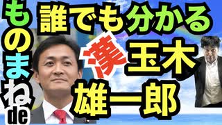 イケメン！漢！国民民主代表玉木雄一郎を分かりやすくものまねで解説してみた！