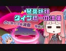 【ポケモン剣盾】琴葉姉妹　タイプ統一の流儀【どくタイプの流儀その１】