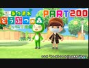 【まいにち投稿】あつまれ どうぶつの森 Part200／32-1【あつ森】