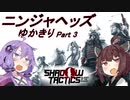 ニンジャヘッズゆかきり#3【Shadow Tactics】