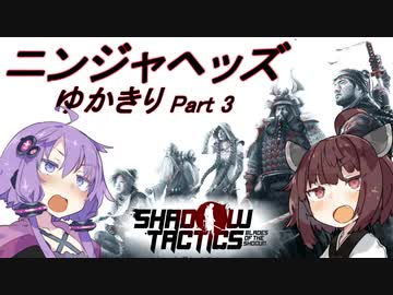 ニンジャヘッズゆかきり#3【Shadow Tactics】