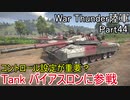 【War Thunder陸軍】陸戦の時間だ Part44・タンクバイアスロンに参戦【ゆっくり実況】