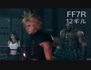 【FINAL FANTASY VII REMAKE】クラス1st 生活　12ギル