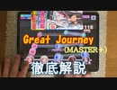 【デレステ】 Great Journey MASTER＋ 【ゆっくり解説】