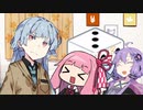 【第六回ひじき祭】サイコロで３しか出せなくなった葵ちゃん【VOICEROID劇場】