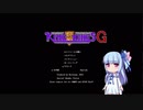 【ＫＯＫＧ】葵将軍の戦い　ＰａｒｔＦｉｎａｌ