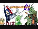 【ポケモン剣盾】友と戦うポケモン実況剣(ブレイド)part2【ジョウト統一対アイギス】