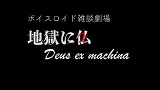 地獄にデウス・エクス・マキナ