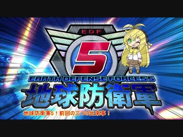 【地球防衛軍5】運命に抗う少女達の防衛軍【VOICEROID実況】Extra10