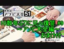 【世界のアソビ大全51】10数年ぶりに兄へ復讐 #9(おまけ付)