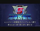 【地球防衛軍5】R初期体力Inf縛り Mission 106 死にゆく者たち