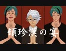 【人力ツイステ】頓/珍/漢/の/宴【オクタ】