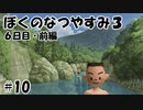 【実況】ぼくのなつやすみ3【6日目・前編】