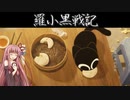 【歌うボイスロイド】もう彷徨わず／羅小黒戦記【琴葉茜】