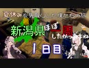 新潟県ほぼ1周【夏休みを先取りした僕らの旅】1日目　part3